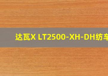 达瓦X LT2500-XH-DH纺车轮